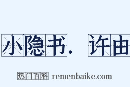 小隐书．许由是什么意思的图片